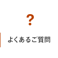 よくあるご質問