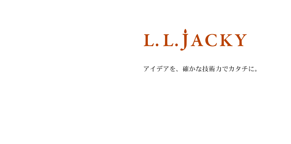 LL･JACKY アイデアを、確かな技術力でカタチに。